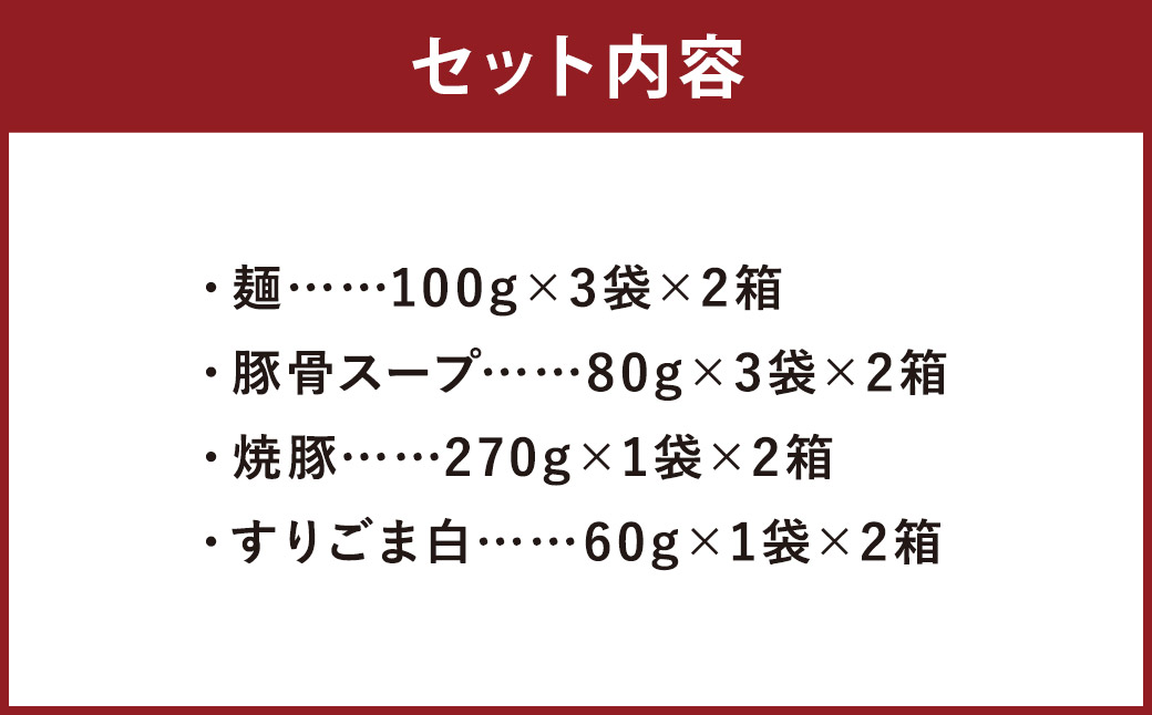 筑豊ラーメン 焼豚生ラーメン3食×2箱セット 計6食
