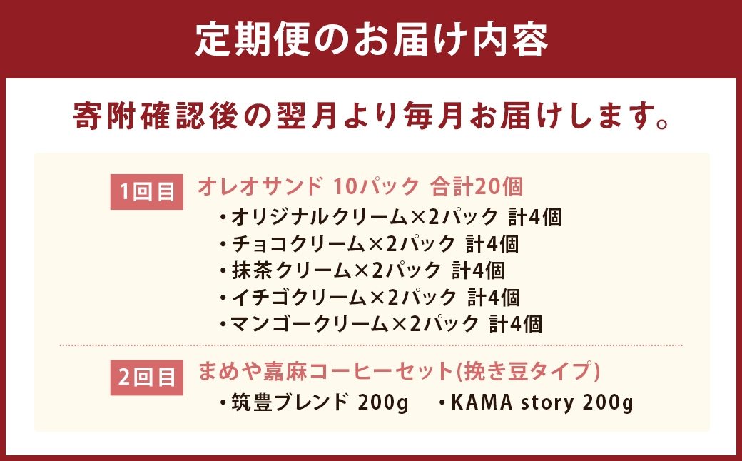【6ヶ月連続定期便】嘉麻市のスイーツ堪能 ワクワク定期便 オレオサンド コーヒー ロールケーキ パンケーキ ミルクチーズタルト 定期便 6回 福岡県 嘉麻市
