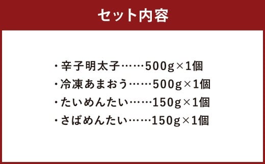 博多名産品 【 辛子明太子 と 冷凍あまおう （各 500g × 1個 ）】と博多新名物【 たいめんたい と さばめんたい （各 150g ）】のセット A 明太子 いちご 苺 あまおう