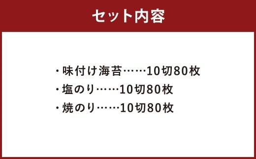 潮風のたより 3種 セット 福岡有明のり 各10切80枚（板のり8枚分）×3種 計240枚（板のり24枚分）のり 海苔 味付け海苔 味付海苔 塩のり 塩海苔 焼きのり 焼き海苔 ご飯 おにぎり おむすび 福岡県 嘉麻市