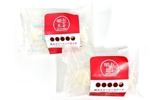 明太子屋がこだわった明太クリーミーコロッケ×2個 惣菜 揚げ物 洋食