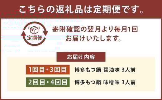 【4ヶ月定期便】人気の博多もつ鍋3人前 醤油味・味噌味
