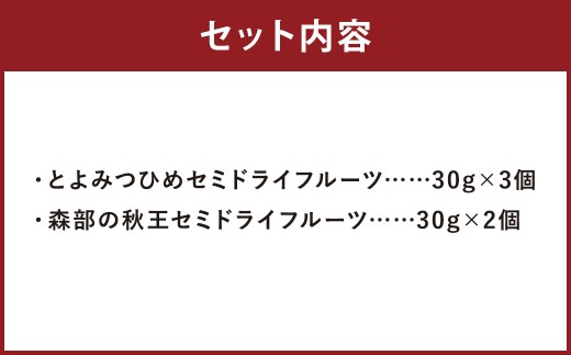 福岡ブランド！とよみつひめ・森部の秋王 セミドライフルーツ5個セット