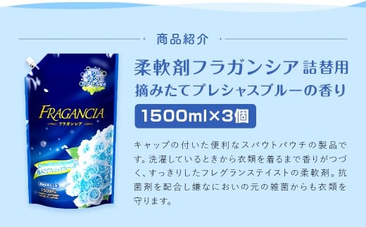 【最短発送！】 柔軟剤 フラガンシア 詰替用 1500ml×3個 計4500ml