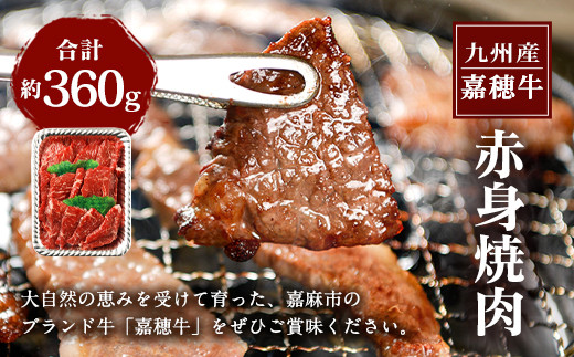 【ANA限定返礼品】 嘉穂牛 赤身焼肉 約360g 牛肉 ブランド牛 高品質