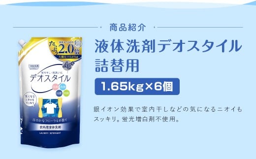 【最短発送！】 【ふるさと納税専売品】 詰替用 液体洗剤 大容量 1.65kg×6個 計9.9kg