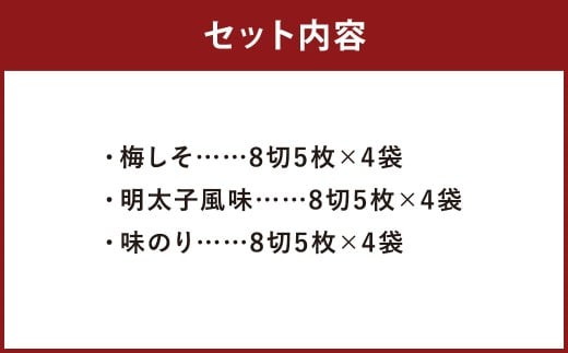 梅しそ ・ 明太子 ・ 味のり セット 8切 5枚 × 各 4P （計 12P ） のり 味のり 福岡有明のり 味海苔 梅しそ風味 味のり風味 明太子風味