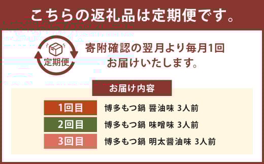 【3ヶ月定期便】毎月違う味をお届け！博多もつ鍋3人前