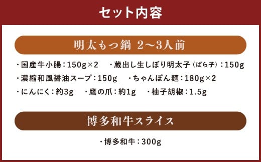 博多名物Aセット 「明太醤油もつ鍋 2～3人前」と「博多和牛スライス 300g」