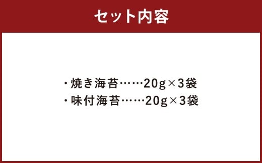福岡有明海産のり 訳あり ！ 焼海苔 と 味付海苔袋 各20g×3袋（計120g） のり 海苔 おにぎり おむすび 焼海苔 味付き海苔 セット 有明海 常温 福岡県 嘉麻市