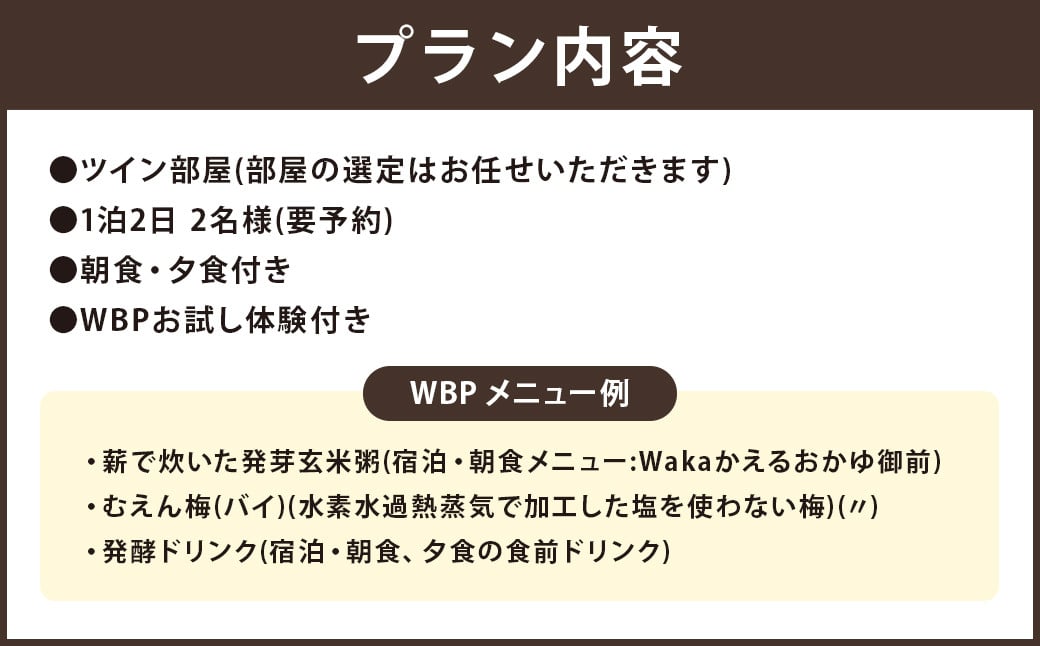 WBP 朝夕一泊二食付き ペアチケット 焚火 ヒュッゲ 体験付き 星空 避暑地 アーユルヴェーダ