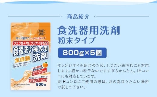【最短発送！】 食洗器用洗剤  800g×5個 計4kg