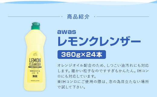 awasレモンクレンザー 360g×24本