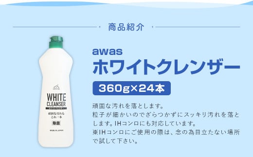 awasホワイトクレンザー 360g×24本