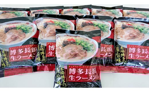 【豚骨ラーメン】博多長浜 ラーメン （2食×10袋）合計20食 シンショー 長浜ラーメン らーめん 即席麺 生麺 生ラーメン 豚骨 豚骨スープ 保存食 非常食 インスタントラーメン