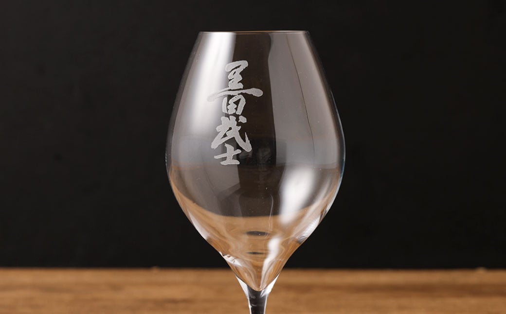 【WGO2023 最高金賞受賞】 黒田武士 凛-RIN- 特注ワイングラスセット 日本酒 酒 ワイン グラス 福岡県 嘉麻市