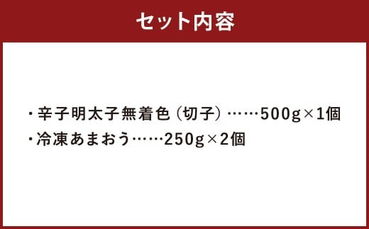 辛子明太子 無着色 （ 切子 ） 500g × 1個 と 福岡県産 冷凍あまおう 500g （ 250g × 2個 ） 訳あり セット 不揃い 明太子 あまおう