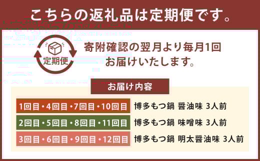 【12ヶ月定期便】人気の博多もつ鍋3人前