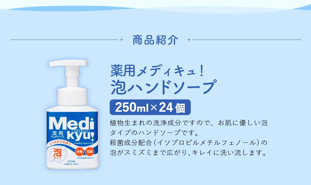 薬用 メディキュ 泡ハンドソープ 本体 天然植物性 保湿成分 殺菌
