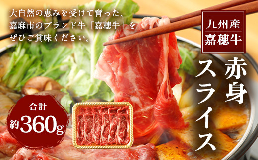 嘉穂牛 赤身 スライス 約360g 牛肉 ブランド牛 すき焼き