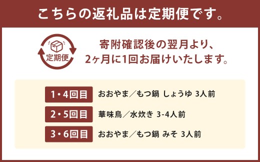 本場博多の味水炊き・もつ鍋食べ比べ定期便【隔月定期便（計6回発送）】 おおやま もつ鍋 水炊き 華味鶏 モツ鍋 鍋 料理 食事 隔月定期便 隔月 定期便 食べ比べ