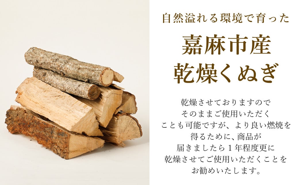 【3か月定期便】 嘉薪 約18kg×3回 合計54kg 乾燥くぬぎ