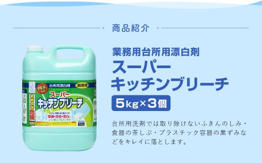 業務用 スーパーキッチンブリーチ 5kg×3個 計15kg