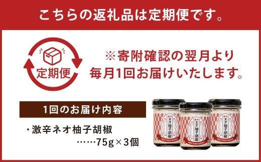 【6回定期便】 激辛ネオ柚子胡椒 3個セット 計18個（75g×3個×6回）