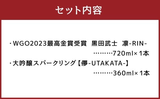 黒田武士 凛-RIN-&大吟醸スパークリング 儚-UTAKATA-