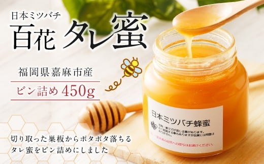 日本ミツバチ 百花タレ蜜450g 和蜂の純粋 ハチミツ