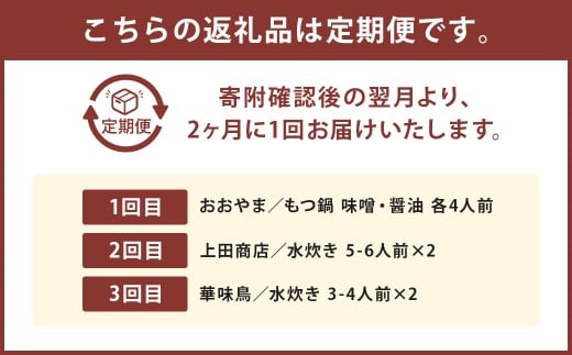 鍋大容量定期便！【隔月定期便（計3回発送）】 おおやま もつ鍋 上田商店 水炊き 華味鶏 モツ鍋 鍋 料理 食事 隔月定期便 隔月 定期便 大容量