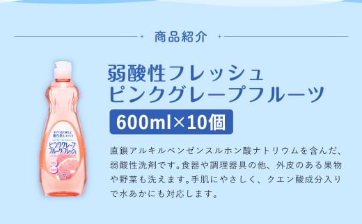 【最短発送！】 弱酸性フレッシュ600ml×10個 計6000ml