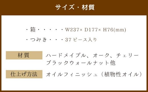 つみき 木製 37ピース