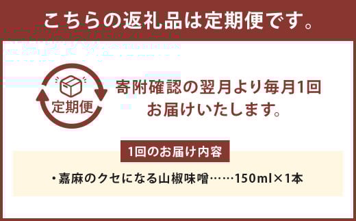 【6回定期便】 嘉麻のクセになる 山椒味噌 150ml 計6本