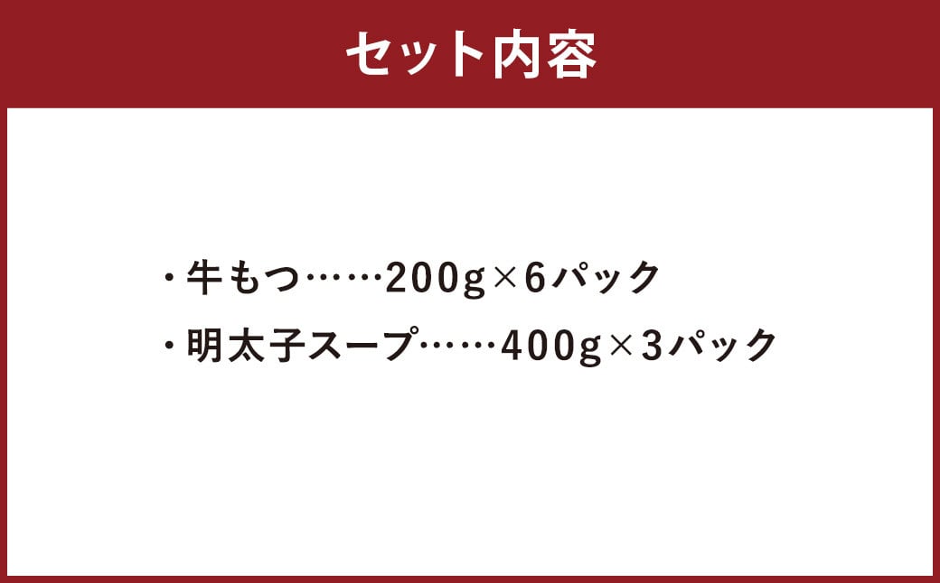 【訳あり】博多明太もつ鍋セット 10人前 合計2.4kg