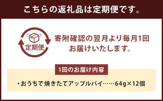 【12ヶ月定期便】おうちで焼きたてアップルパイ 64g×12個（12個入×各1箱）