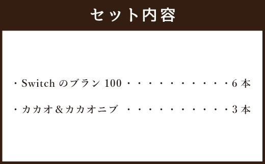 【超低糖質ブランパン】 Switch 堪能セット 9本 （ブラン100×6本､カカオ3本）