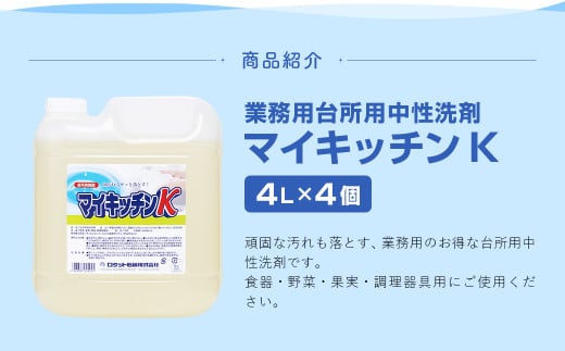 業務用 マイキッチンK 4L×4個 計16L
