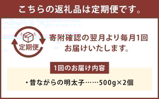 【4ヶ月定期便】 辛子明太子 「昔ながらの明太子」 500g×2個セット （小切れタイプ）