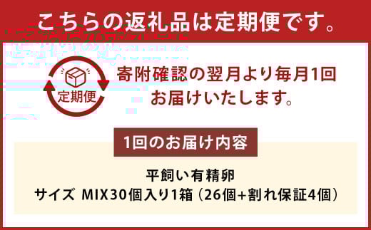 【定期便6回】【平飼い有精卵】30個入（26個+割れ保証4個）
