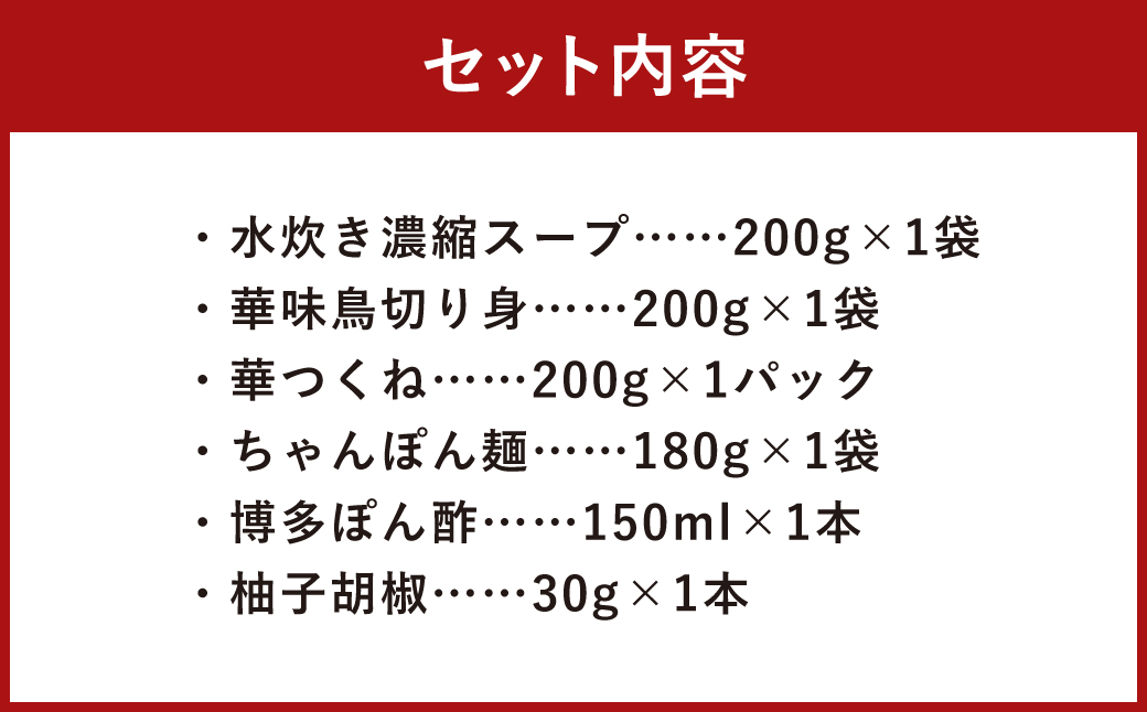 華味鳥 水炊き セット N (2～3人前) 具材セット 鶏肉 鍋スープ