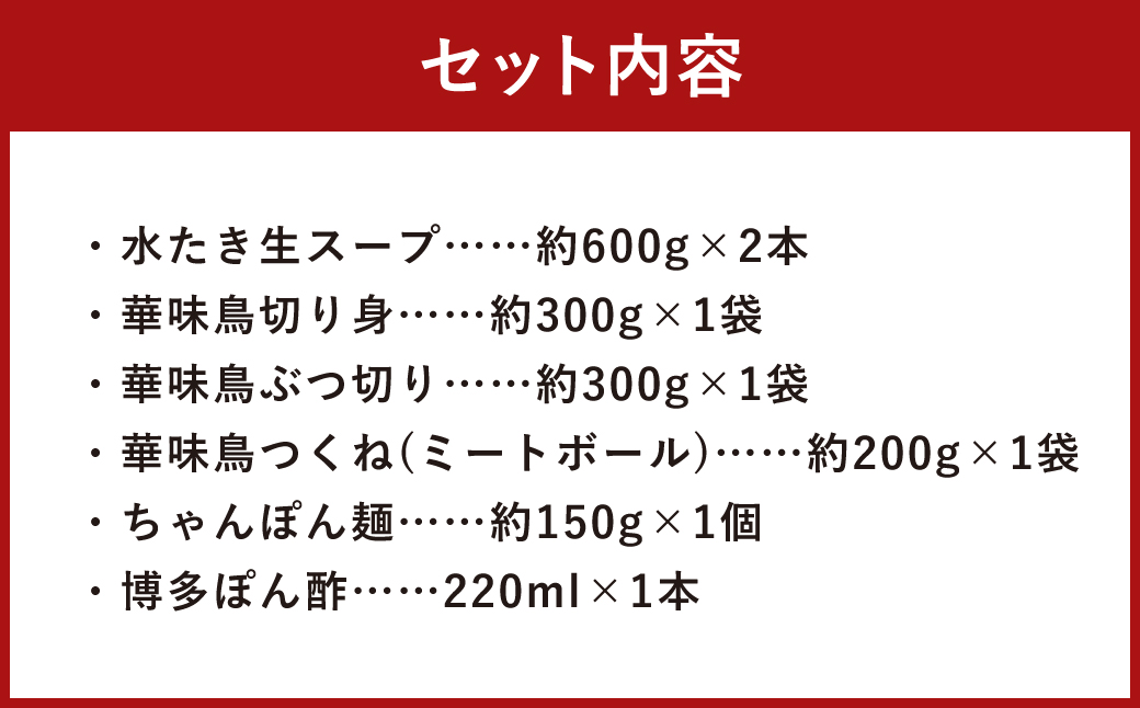 華味鳥 水炊き セット(3～4人前) 具材セット 鶏肉 鍋スープ