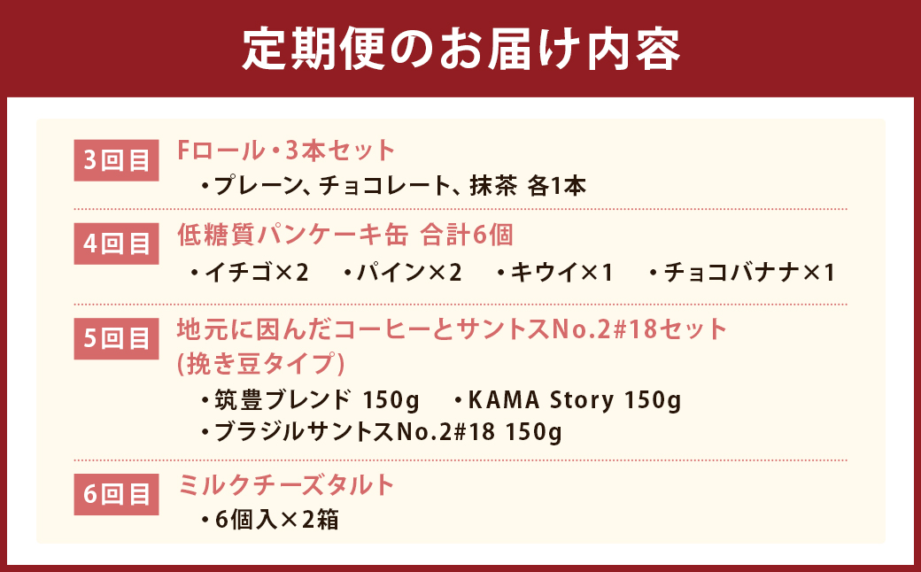 【6ヶ月連続定期便】嘉麻市のスイーツ堪能 ワクワク定期便 オレオサンド コーヒー ロールケーキ パンケーキ ミルクチーズタルト 定期便 6回 福岡県 嘉麻市