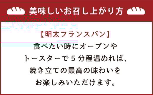 明太子屋が作った明太フランスパン 5本セット パン 無着色 無塩バター