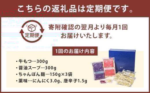 【3ヶ月定期便】博多もつ鍋（醤油味） 3人前