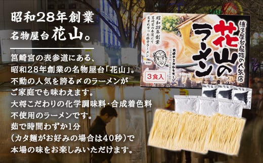 博多屋台の人気店「花山」豚骨ラーメン 9食 化学調味料 合成着色料不使用