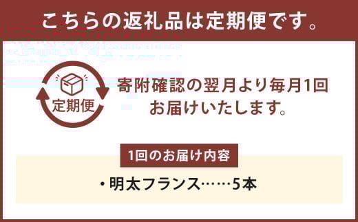 【4ヶ月定期便】明太子屋がこだわった明太フランス5本セット