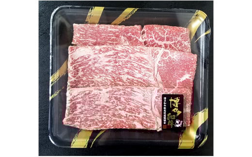 A4ランク 博多和牛 すき焼き用 もも肉 約170g×3パック 計約500g