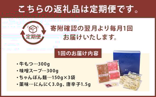 【3ヶ月定期便】博多もつ鍋（味噌味） 3人前