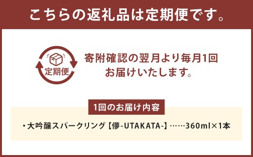 3ヶ月定期便 大吟醸スパークリング 【儚-UTAKATA-】